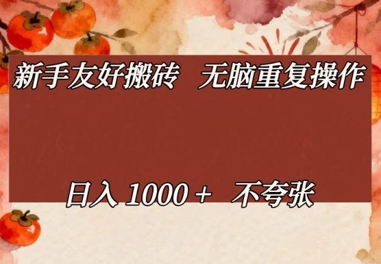新手友好搬砖，无脑重复操作，日入1000+不夸张【揭秘】-云途资源库