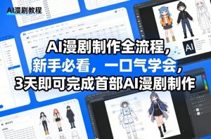 AI漫剧制作全流程，新手必看，一口气学会，3天即可完成首部AI漫剧制作-云途资源库
