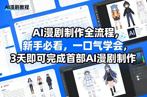 AI漫剧制作全流程，新手必看，一口气学会，3天即可完成首部AI漫剧制作-云途资源库