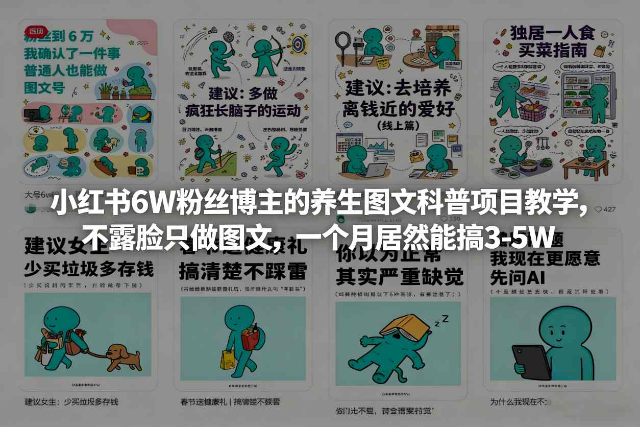 小红书6W粉丝博主的养生图文科普项目教学，不露脸只做图文，一个月居然能搞3-5W-云途资源库