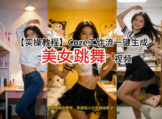 通过Coze工作流，制作《美女跳舞》视频，几分钟制作一个视频从0到1演示搭建过程，实操教学-云途资源库