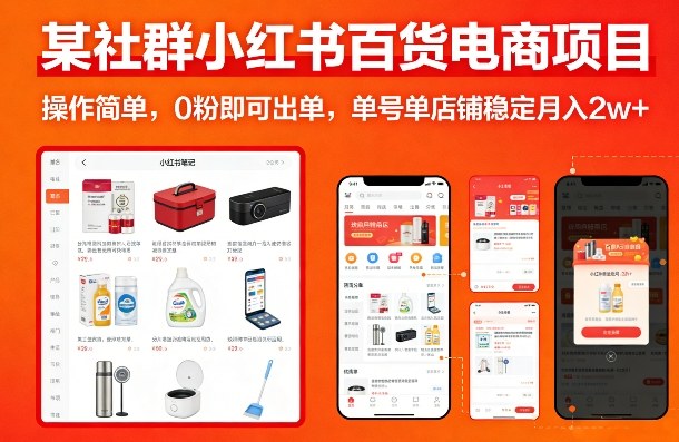 某社群小红书百货电商项目，操作简单，0粉即可出单，单号单店铺稳定月入2w+-云途资源库