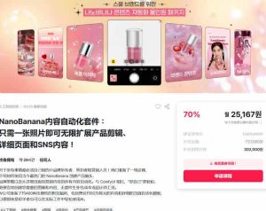 NanoBanana内容自动化套件：只需一张照片即可无限扩展产品展示、详情页和社交媒体内容！-云途资源库