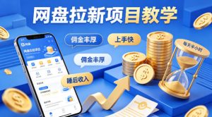 项小推网盘拉新项目教学，佣金丰厚，上手快，每天半小时，打造你的“睡后”收入-云途资源库