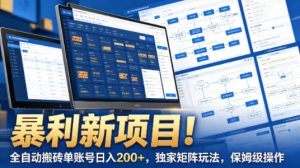 暴利新项目！全自动搬砖单账号日入200+，独家矩阵玩法，保姆级操作【揭秘】-云途资源库