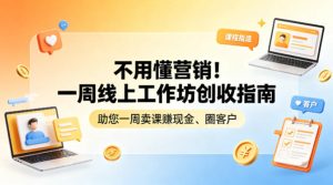 不用懂营销！一周线上工作坊创收指南，助您一周卖课賺现金、圈客户-云途资源库