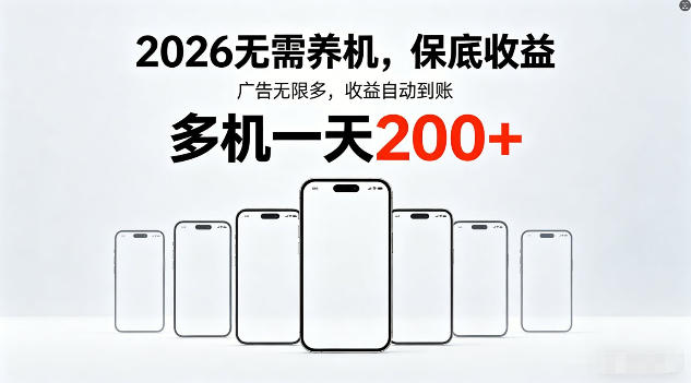 2026年不养机，保底收益，无限广告，收益自动到账，多机一天200+【揭秘】-云途资源库