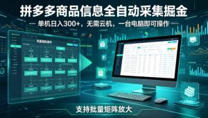 拼多多商品信息全自动采集掘金，支持批量矩阵，单机日入300+，无需云机，一台电脑就可以做【揭秘】-云途资源库