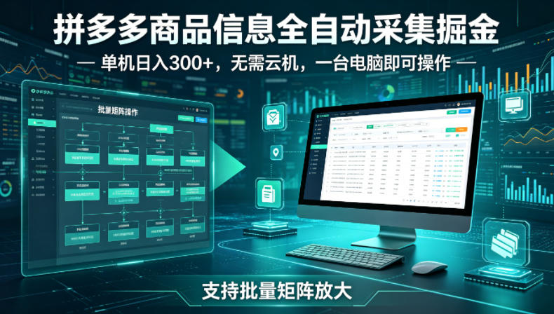 拼多多商品信息全自动采集掘金，支持批量矩阵，单机日入300+，无需云机，一台电脑就可以做【揭秘】-云途资源库