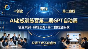 AI老板训练营第二期GPT自动篇，创业案例+賺钱思路+第二曲线全实战，只讲干货不玩虚的-云途资源库