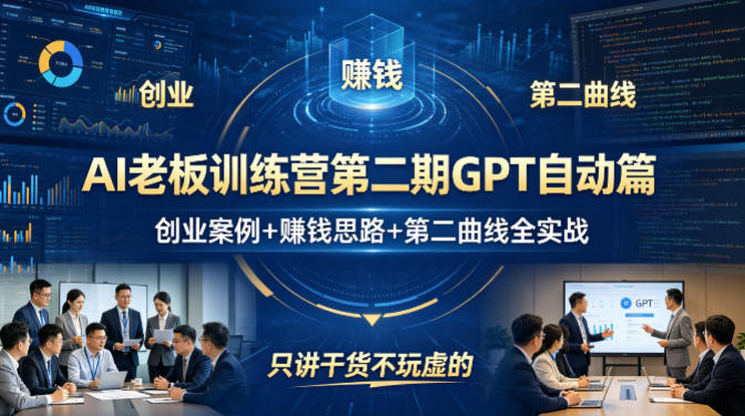 AI老板训练营第二期GPT自动篇，创业案例+賺钱思路+第二曲线全实战，只讲干货不玩虚的-云途资源库