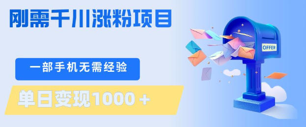 刚需千川涨粉项目，一部手机无需技术，单日变现1k+，当天做当天见收益【揭秘】-云途资源库