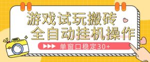 游戏试玩全自动挂G搬砖，单窗口稳定30＋，无脑挂G脚本全自动操作，稳定可靠【揭秘】-云途资源库