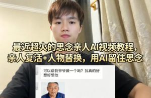 最近超火的思念亲人AI视频教程，亲人复活+人物替换，用AI留住思念-云途资源库