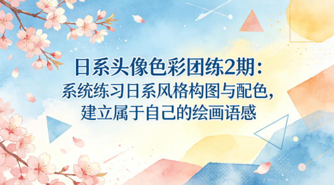 日系头像色彩团练2期：系统练习日系风格构图与配色，建立属于自己的绘画语感-云途资源库