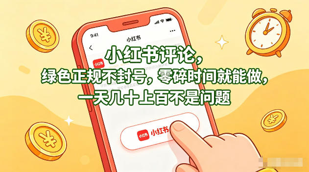 小红书评论，绿色正规不封号，零碎时间就能做，一天几十上百不是问题【揭秘】-云途资源库