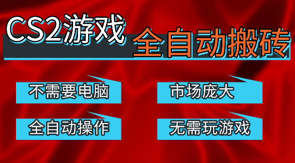 热门游戏国内交易平台自动捡漏賺米，不耗费时间，包教包会，手机即可完成全部操作，日入300+稳定副业【揭秘】-云途资源库