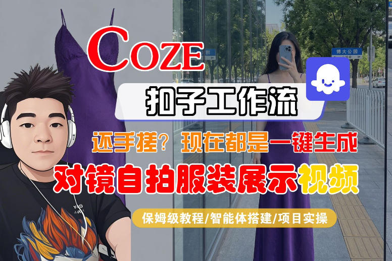 Coze智能体工作流一键生成“对镜自拍服装展示“短视频，全流程保姆级教学-云途资源库