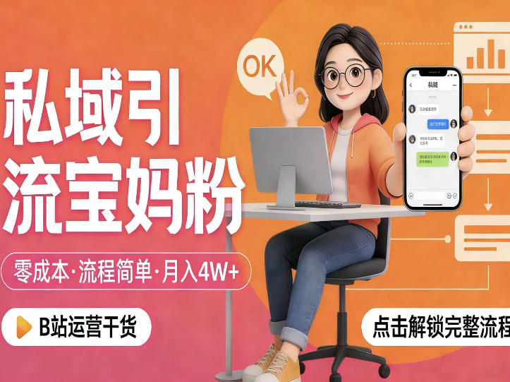 私域引流宝妈粉，零成本流程简单，手把手教你精准获客，月入1W＋-云途资源库