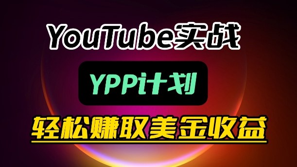 麦子甜带你玩转YouTube（YPP）：月入过1W实操课-云途资源库