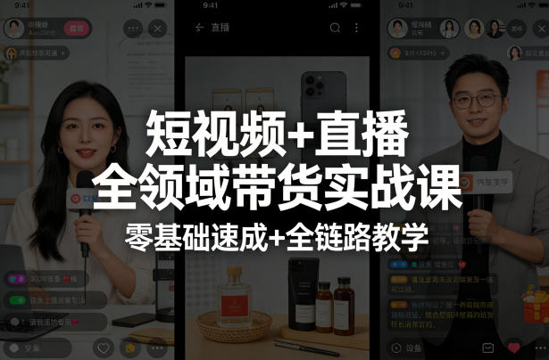 短视频+直播全领域带货实战课，零基础速成+全链路教学-云途资源库