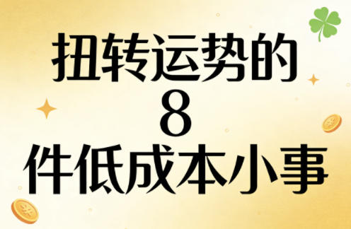 付费文章：扭转运势的8件低成本小事-云途资源库