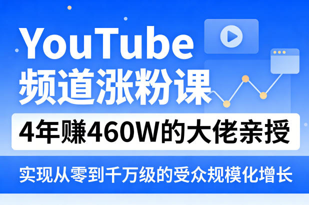 YouTube频道涨粉课，4年賺460W的大佬亲授，实现从零到千万级的受众规模化增长-云途资源库
