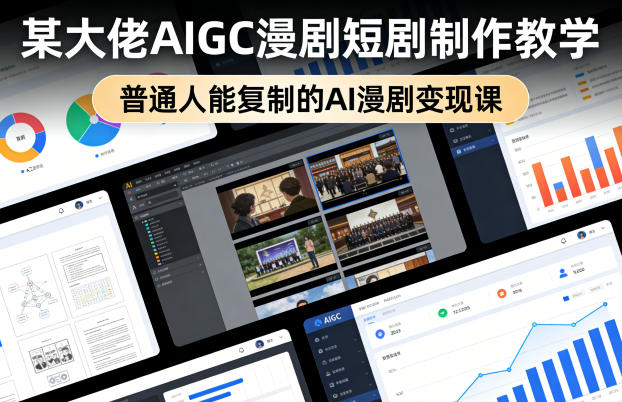 某大佬AIGC漫剧短剧制作教学，普通人能复制的AI漫剧变现课-云途资源库