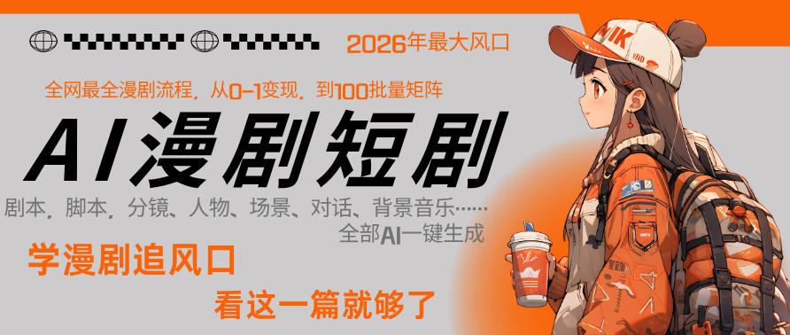 26年AI一键生成漫剧短剧，1人就能跑通从剧本到变现全链路，单集1分钟利润轻松300-云途资源库