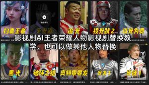 影视剧AI王者荣耀人物影视剧替换教学，也可以做其他人物替换-云途资源库