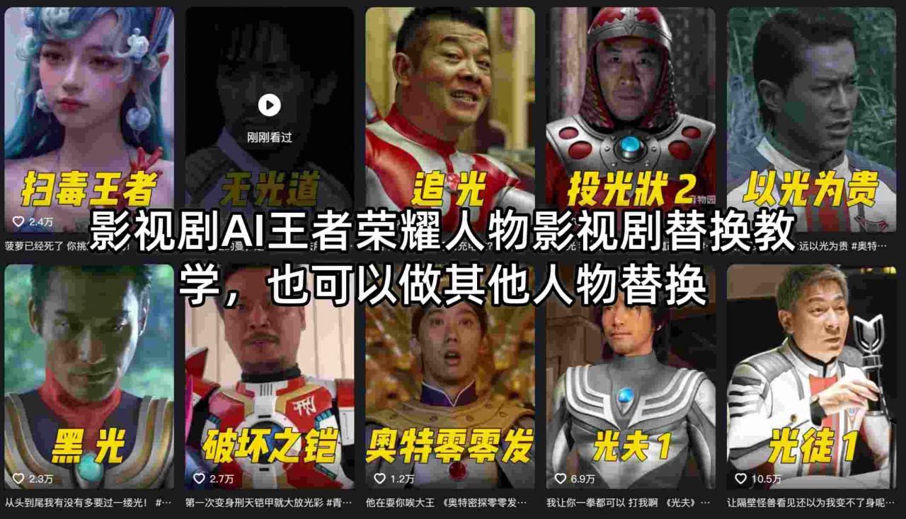 影视剧AI王者荣耀人物影视剧替换教学，也可以做其他人物替换-云途资源库