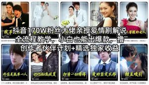 抖音170W粉丝大佬亲授爱情剧解说全流程教学，小白也能出爆款，撸创作者伙伴计划+精选独家收益-云途资源库