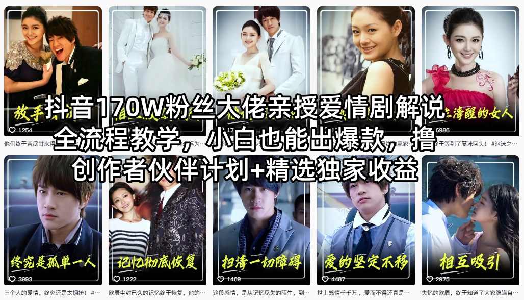 抖音170W粉丝大佬亲授爱情剧解说全流程教学，小白也能出爆款，撸创作者伙伴计划+精选独家收益-云途资源库