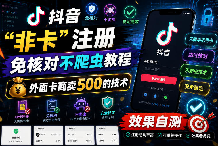 抖音“非卡”注册免核对不爬虫教程，外面卡商卖500的技术，效果自测-云途资源库