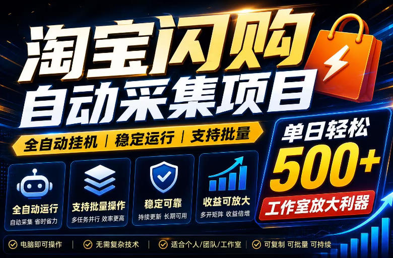 全网独家淘宝闪购采集挂G项目，单窗口轻松日入40+，稳定运行，支持批量【揭秘】-云途资源库
