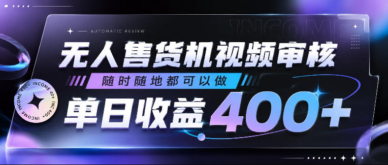 无人售货机视频审核，随时随地都可以做，单日收益400+，有手就行，人人可做【揭秘】-云途资源库
