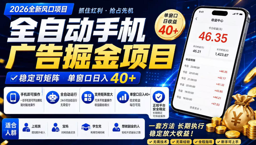 2026全新风口项目，广告联盟全自动掘金，单窗口日收益40+，稳定可矩阵【揭秘】-云途资源库
