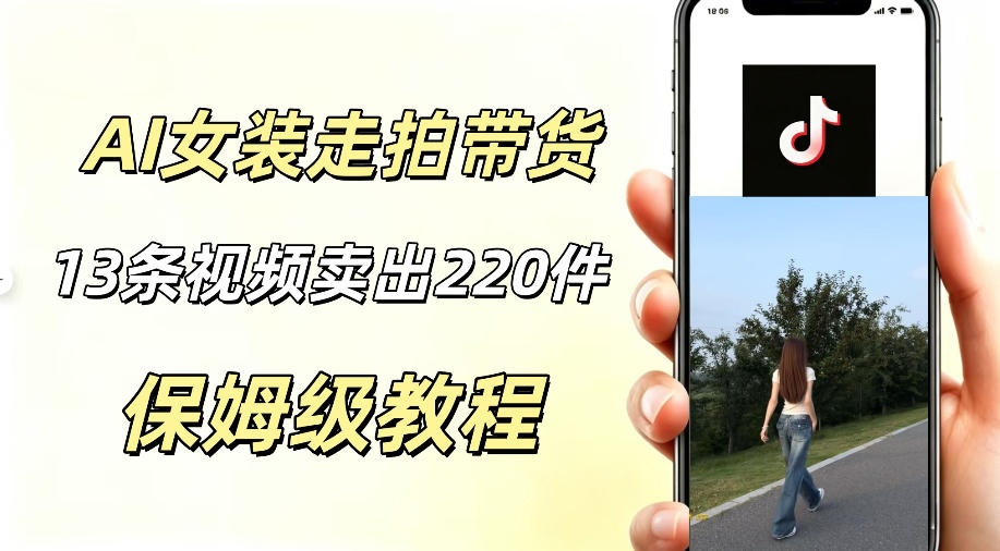 AI走拍女装带货，13条作品卖出140件，预估佣金有2200+-云途资源库