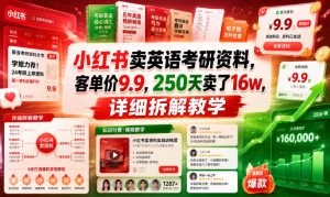 小红书卖英语考研资料，客单价9.9，250天卖了16w，详细拆解教学-云途资源库