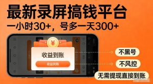 最新实测录屏搞钱平台！单小时稳拿30+，多号批量做一天300+，全程不黑号、不风控，收益直接到账【揭秘】-云途资源库