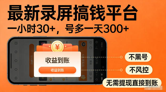 最新实测录屏搞钱平台！单小时稳拿30+，多号批量做一天300+，全程不黑号、不风控，收益直接到账【揭秘】-云途资源库