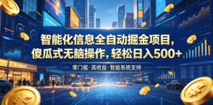 智能化信息全自动掘金项目，傻瓜式无脑操作，轻松日入500+【揭秘】-云途资源库