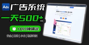 Adxkit国外广告联盟系统,一天上500+广告,让你的投放更加高效简单!-云途资源库