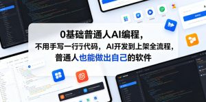 0基础普通人AI编程,不用手写一行代码,AI开发到上架全流程,普通人也能做出自己的软件-云途资源库