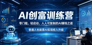 AI创富训练营，零门槛，轻启动，人人可复制的AI賺钱之道，普通人也能靠AI实现收入升级-云途资源库