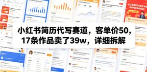 小红书简历代写赛道,客单价50,17条作品卖了39w,详细拆解-云途资源库
