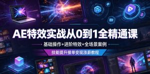 AE特效实战从0到1全精通课，基础操作+进阶特效+全场景案例，技能提升接单变现涨薪教程-云途资源库