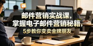 邮件营销实战课，掌握电子邮件营销秘籍，5步教你变卖金牌朋友【原创双语字幕】-云途资源库