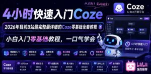 4小时快速入门Coze！2026年目前B站最完整最详细的Coze零基础全套教程，小白入门零基础教程，一口气学会！-云途资源库