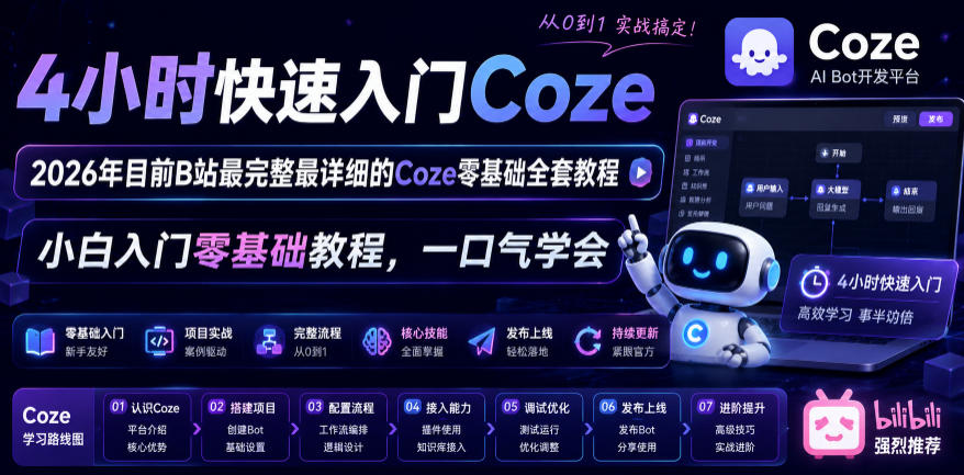 4小时快速入门Coze！2026年目前B站最完整最详细的Coze零基础全套教程，小白入门零基础教程，一口气学会！-云途资源库